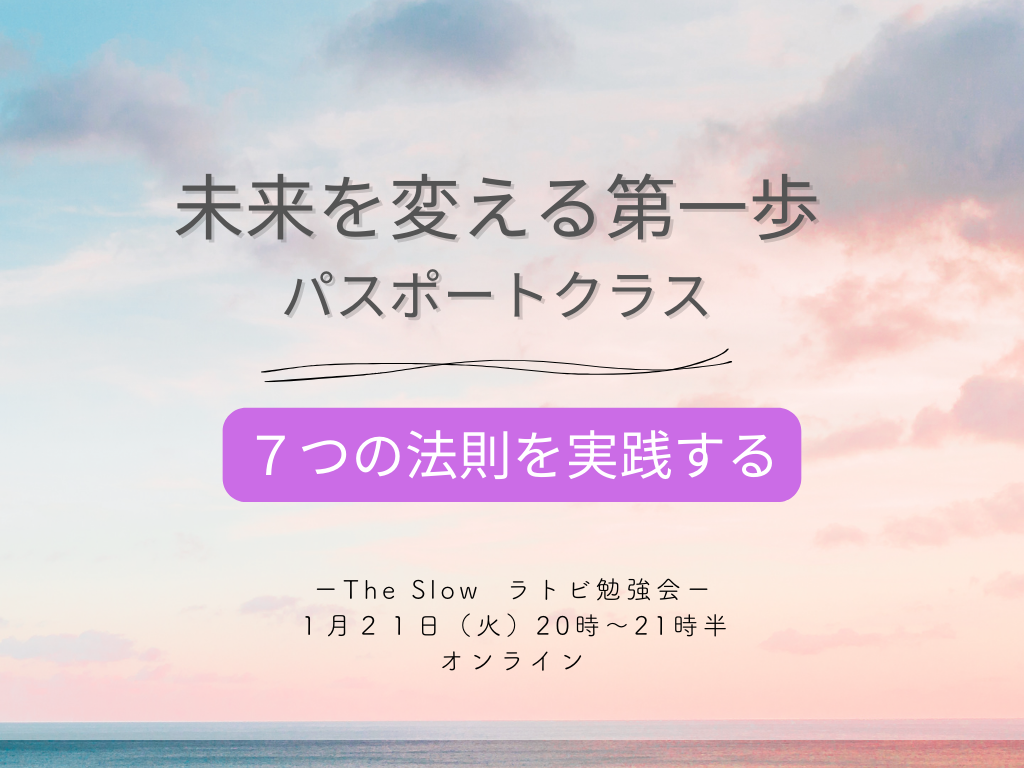 あなたが現在見ているのは The Slow  7つの法則を実践する ーラトビ勉強会ー